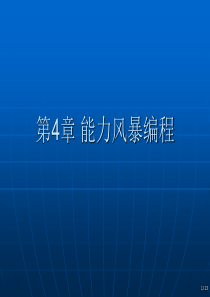 第4章-能力风暴编程