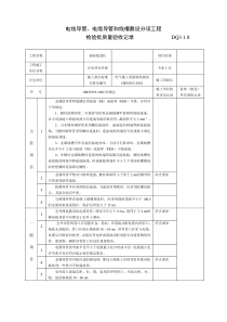 DQ3.1.8电线、电缆、线槽敷设分项工程
