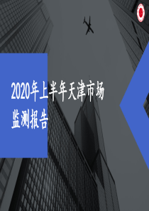 2020年上半年天津房地产市场监测报告
