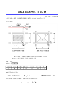 筏基底板冲切计算