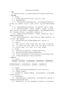 011太阳能热水设备及管道安装工艺