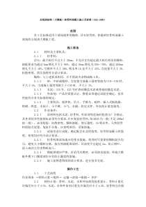 全现浇结构（大模板）轻骨料混凝土施工艺标准（422-1996）