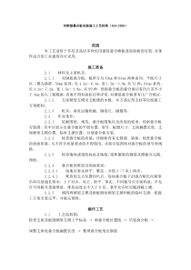 双钢筋叠合板安装施工工艺标准（424-1996）