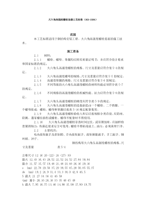 大六角高强度螺栓连接工艺标准（503-1996）