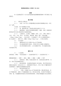 陶瓷锦砖地面施工工艺标准（708-1996）