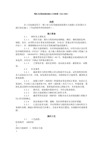 预应力后张法张拉施工工艺标准（434-1996）