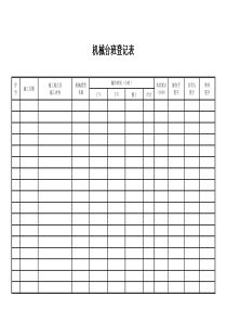 机械台班登记表