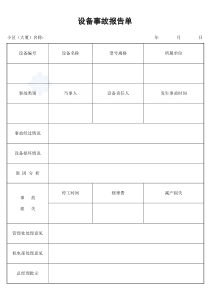 设备事故报告单_secret