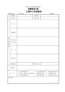 施管表15  工程开工申请报告