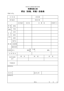 54桥台（背墙）自检表