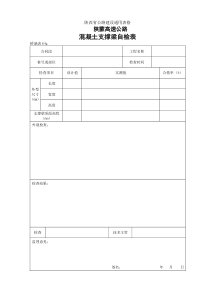 64 砼支撑梁自检表