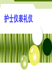 护士仪表礼仪（PPT56页)