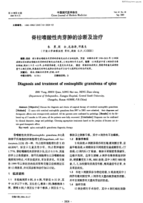 脊柱嗜酸性肉芽肿的诊断及治疗