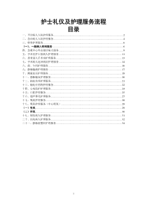 护士礼仪及护理服务流程