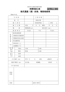 桥涵表47板式通道（涵）安装、铺装检查表
