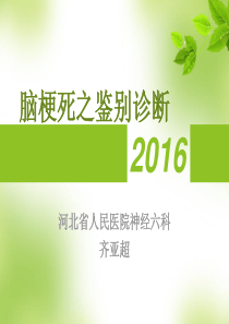 脑梗死鉴别诊断