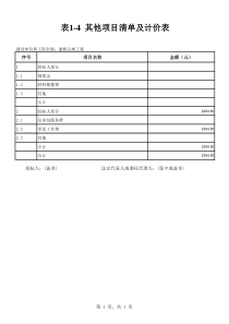 其他项目清单及计价表1