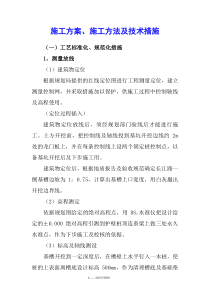 施工方法及技术措施