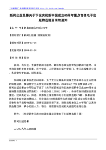 新闻出版总署关于下发庆祝新中国成立60周年重点音像电子出版物选题