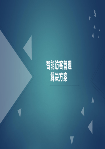 智能访客管理系统解决方案
