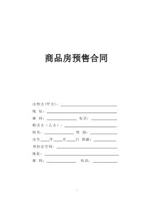 商品房预售合同