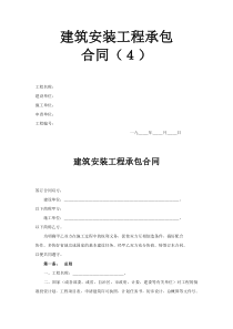 建筑安装工程承包合同（4）