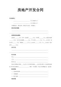 房地产开发合同