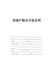 房地产联合开发合同
