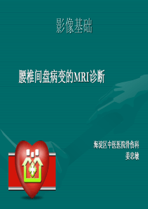 腰椎间盘的MRI诊断