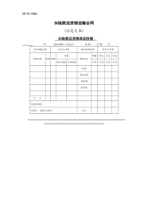 水陆联运货物运输合同