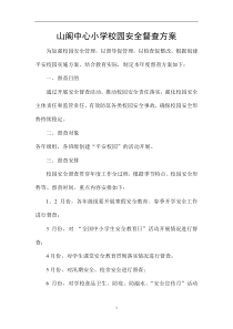 平安校园督查方案