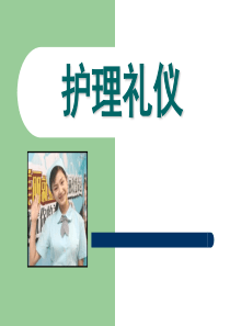 护士职业礼仪培训_PPT课件(最全面)（PPT65页)