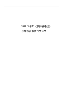 2019年下半年教资考试《综合素质》小学作文范文