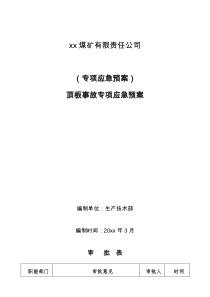 煤矿顶板事故专项应急预案