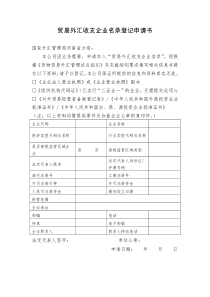 (完整版)贸易外汇收支企业名录登记申请书