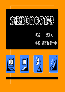 方便快捷的电子邮件