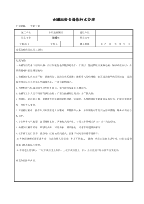 油罐车安全操作技术交底