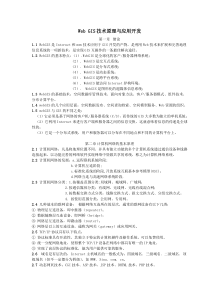 Web-GIS技术原理与应用开发