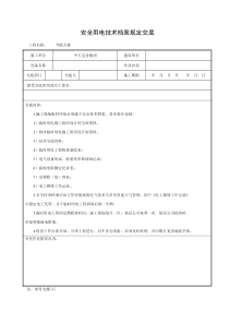 安全用电技术档案规定交底