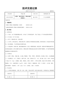 大理石、磨光花岗石、预制水磨石饰面施工交底记录