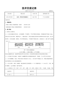 长条、拼花实木地板施工交底记录