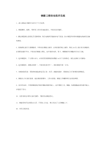 钢筋工程安全技术交底