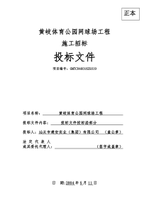 黄岐体育公园网球场工程投标函