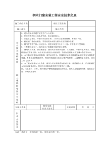 钢木门窗安装工程安全技术交底