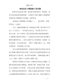 养成良好习惯国旗下讲话稿