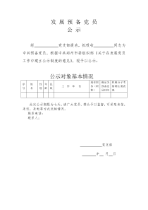 预备党员公示(模板)