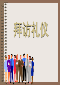 拜访礼仪（PPT36页)