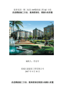 改进模板施工方法(QC)