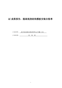 QC成果报告：提高现浇结构模板安装合格率