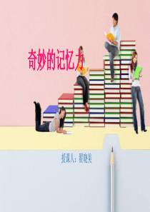 心理健康课-奇妙的记忆力